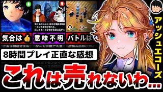 【調査】リリース当初の鳴潮から何も学ばなかった新作ゲーム。「アッシュエコーズ」を8時間プレイした正直な感想...【広告のゲーム】【スマホゲーム】【ソシャゲ】【ゲームアプリ】