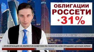 Инвестиции в облигации Россети. ПЛАТЯТ КАЖДЫЙ МЕСЯЦ!