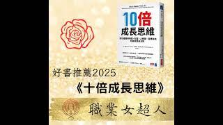 #SW94:2025必讀《10倍成長思維》成功者獲得時間、財富、人際圈、目標自由的高效成長法則