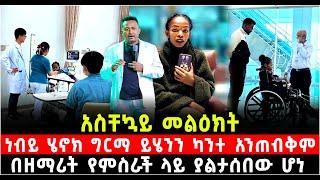 ነብይ ሄኖክ ግርማ ይሄንን ካንተ አንጠብቅም!! በዘማሪት የምስራች ላይ ያልታሰበው ሆነ @Shalom-Tube  18 November 2024