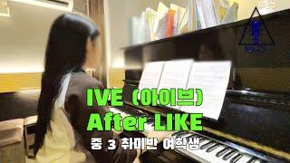 의정부 재즈 피아노 학원 [IVE - after LIKE] 중 3 취미반 여학생 연주 / 의정부 실용음악학원