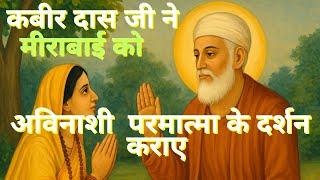  कबीर दास जी ने मीराबाई को अविनाशी परमात्मा के दर्शन कराए #kabir #kabirvani #satsang #meerabai