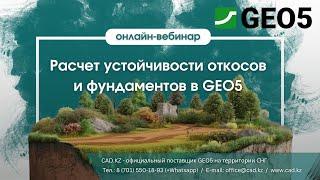 Вебинар: "Расчет устойчивости откосов и фундаментов в GEO5"