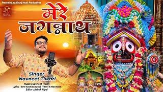 Mere Jagannath | मेरे जगन्नाथ | Navneet Tiwari | Kamleshwari Tiwari | New Jagannath Bhajan