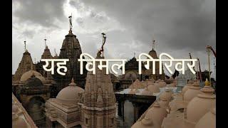 Yah Vimal Girivar | યહ વિમલ ગિરિવર | Singer - Sachin Limaye | Fagun Sud Teras