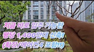 신축 아파트 입주하는방법?! 요런 방법 몰랐지요?(평당 1,400만원대 바로 입주 가능한 브랜드 아파트, 백양산롯데캐슬골드센트럴)