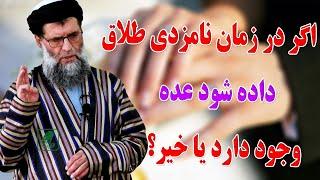 اگر درزمان نامزدی طلاق داده شود عده وجود دارد یا خیر؟ - پوهاند دکتور عبدالله نور عباد