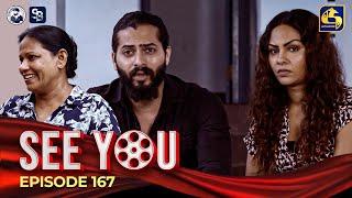 SEE YOU || EPISODE 167 || සී යූ || 01st November 2024