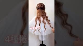 4種size電棒～打造好浪漫的捲度 #hairstyle #curls #wave #shorts