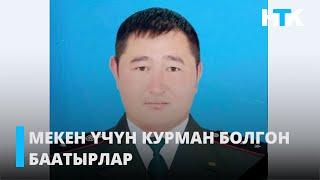 МЕКЕН ҮЧҮН КУРМАН БОЛГОН БААТЫРЛАР