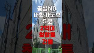 (10295) 천안상가주택 공실없는 대학가 도보 5분거리! 넓은 주인세대까지 있는 곳 모두다 저렴한 가격에 가져가자 #급매 #다가구주택