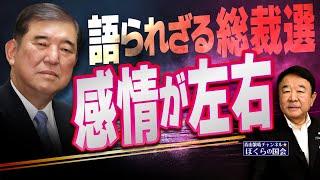 【ぼくらの国会・第811回】ニュースの尻尾「語られざる総裁選 感情が左右」