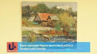 Відомі художники України презентували роботи із закарпатського пленеру