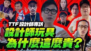 設計師玩具為什麼會這麼貴？｜玩具人聊玩具