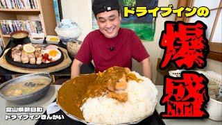 【大食い】大盛特盛は危険？！うっかり特盛カツカレーをオーダーしたらとんでもないの出てきた！！〜ドライブインきんかいさん〜【大胃王】【富山県】