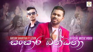 Sansara Bandana(සංසාර බන්ධනා) SANSARINI Drama song | Hasun sharitha ft Levin@OnadMusic