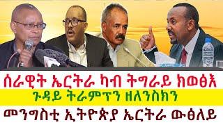 ሰራዊት ኤርትራ ካብ ትግራይ ክወፅእ | ጉዳይ ትራምፕን ዘለንስክን | መንግስቲ ኢትዮጵያ ኤርትራ ውፅለይ || Tigray News 24