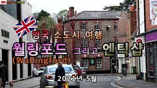 [영국 소도시 여행] 월링포드(Wallingford) 그리고 엔틱샵(Antique Shop)