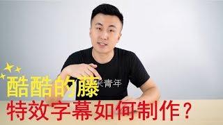 最近很火的「酷酷的藤」特效字幕制作方法，免费赠送脚本文件