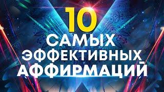 10 самых эффективных аффирмаций от профессионального гипнологаЛучшее начало дня