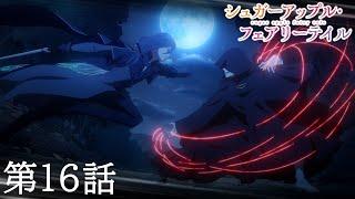 【예고】TV애니메이션 「슈가 애플 페어리 테일」 제16화 「첫 은설탕」