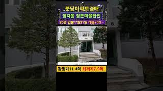 [분당아파트경매] 정자동 정든마을한진 26평 #부동산경매