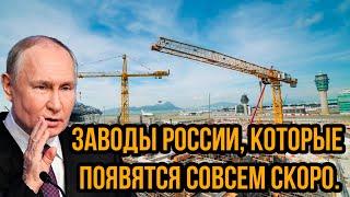 Строительство века! Заводы России, которые появятся совсем скоро.