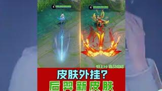 后羿新皮自带外挂？隐形大招防不胜防？ #王者Bleach境界千年血战篇联动 #王者荣耀 #后羿新皮肤石田雨龙 #王者石田雨龙联动皮肤上线