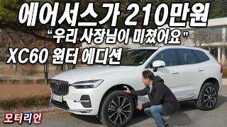 에어 서스가 210만원! 추가 공급하라! 볼보 XC60 윈터 에디션 시승기 Volvo XC60 Winter Edition