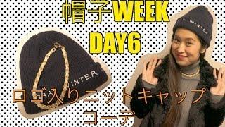 ≪Day59≫ 【帽子WEEK】SHINOの365日毎日コーデロゴ入りニットキャップコーデ