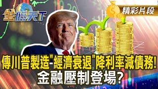 傳川普製造"經濟衰退"降利率減債務！ 金融壓制登場？｜#金臨天下 20250305 @tvbsmoney​