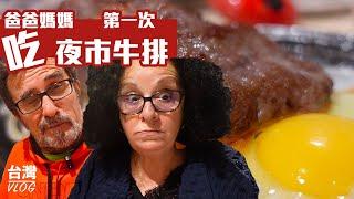 「法國爸媽在台灣」外國人來台灣必吃之一－夜市牛排！今天就帶法國爸媽去士林夜市吃牛排～完全跟爸媽想像中不一樣的牛排館！CP值超高！媽媽最愛這裡的XXX TAIWAN VLOG