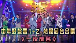 中年好聲音3｜中年好聲音1+2 熱爆同台合唱｜《一夜成名》｜歌唱 比賽｜音樂節目