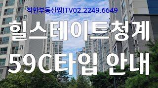 답십리 더블역세권 힐스테이트청계25평형 올확장형 내부모습 안내! 착한부동산02ㅡ2249ㅡ6649