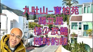 *九肚山-寶柏苑-獨立屋-四房兩套*