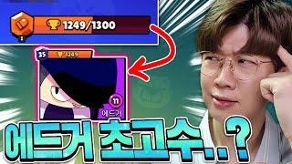 총트로피 낮은데 에드거만 35랭크..? 뭐임 이거