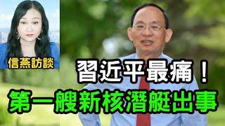 何良懋直播：習近平最痛！第一艘新核潛艇出事；紐約市長被控受賄長達10年 #信燕訪談 #何良懋 #習近平 20240927