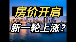 一夜之间！房价突然上涨？ #房产 #买房那些事 #财经