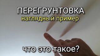 Перегрунтовка - что это? Что стало со шпаклевкой на такой поверхности? Наглядный пример.