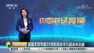 [中国财经报道]美国本财年前10月财政赤字已超去年总额| CCTV财经