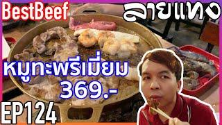 ปิ้งย่าง 369net BestBeef 2019 อิ่มจุกกันไป | Laitang ลายแทง EP : 124