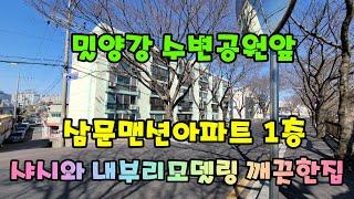 금액6700만으로다운됨(NO.255)샤시와 내부리모델링된 깨끗한 삼문맨션 아파트매매 #밀양부동산매매 #밀양아파트매매 #밀양주택매매 #밀양전원주택매매 #밀양촌집매매 #밀양토지매매