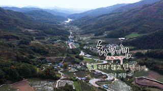 경남 거창 여행 (화첩기행 흔들리지 않고 단단하게) 한수희화백의 코끝시린 가을 날 경남거창을 화폭에 그려봅니다.