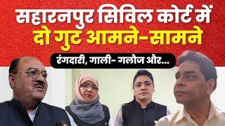 Saharanpur Civil Court: दो गुट आमने- सामने, महिला अधिवक्ता पर रंगदारी का आरोप? क्या है पूरा मामला