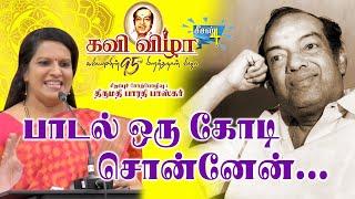 Kannadasan 95 - Kavi Vizhla | Season 4 | திருமதி பாரதி பாஸ்கர்