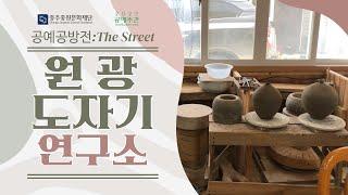 2022 공예주간 '공예공방전:The Street' 공방 소개 영상 (원광도자기연구소)
