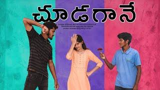 చూడగానే  short film promo out now//@sridhar_na_yak, Preethi malavath