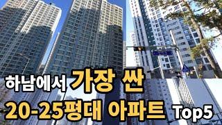 하남에서 가장 싼  20평대~25평대 아파트 Top8