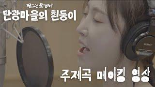 「짱구는 못말려 탄광마을의 흰둥이」 한글판 주제곡 메이킹 영상