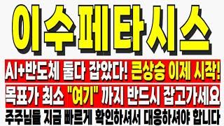 [이수페타시스 주가전망] AI+반도체 둘다 잡았다! 큰상승 이제시작! 목표가 최소"여기"까지 반드시 잡고가세요 이수페타시스주가전망 이수페타시스주가 이수페타시스목표가